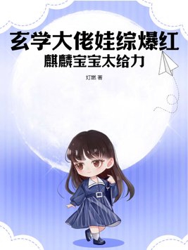 玄学大师养娃