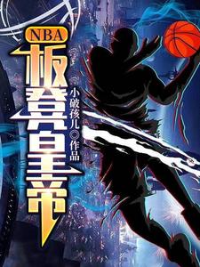 NBA：板凳皇帝