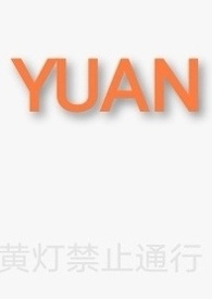 YUAN（父女）