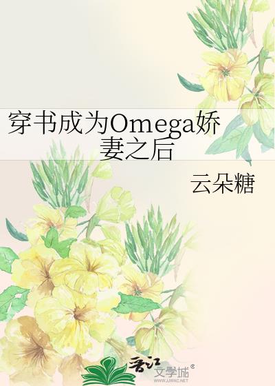 穿书成为Omega娇妻之后